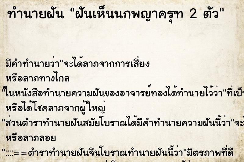 ทำนายฝัน ฝันเห็นนกพญาครุฑ 2 ตัว ทำนายฝัน ฝันเห็นนกพญาครุฑ 2 ตัว